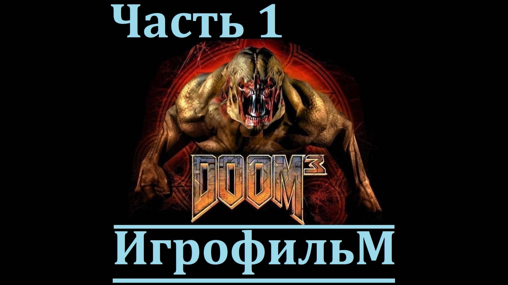 Doom 3. Игрофильм. Часть 1 (Сюжет, катсцены, геймплей)