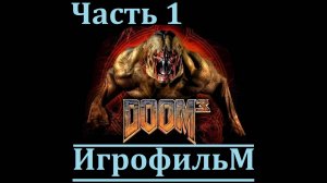 Doom 3. Игрофильм. Часть 1 (Сюжет, катсцены, геймплей)