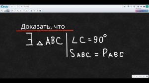 Избранные задачи №2 - Доказать, что существует прямоугольный треугольник периметр которого равен пло