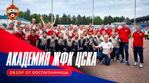 Как растят новых чемпионок в ЖФК ЦСКА?