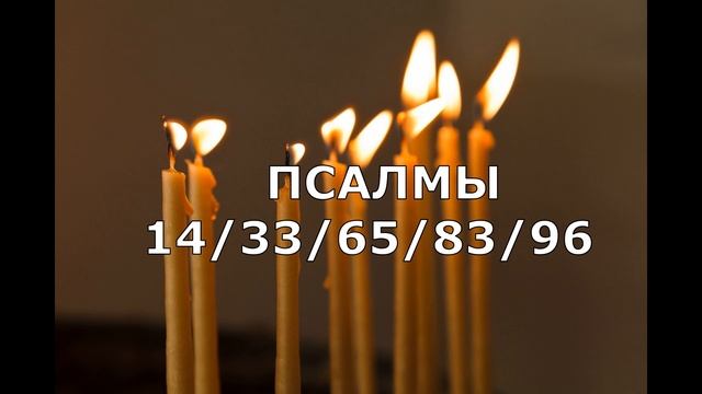 ЗАПЕРЕТЬ КОЛДУНА С ЕГО ЗЛЫМИ ДЕЯНИЯМИ. ПСАЛМЫ