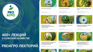 Лекции о сельском хозяйстве | ProАгро Лекторий | Образовательная онлайн-платформа | Вакансии в агро