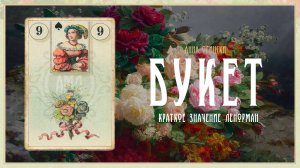 Значение Ленорман: Букет