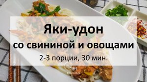 Яки-удон со свининой и овощами