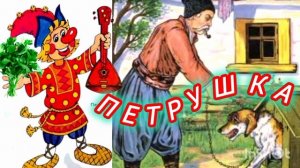 "ПЕТРУШКА" Белорусская народная сказка