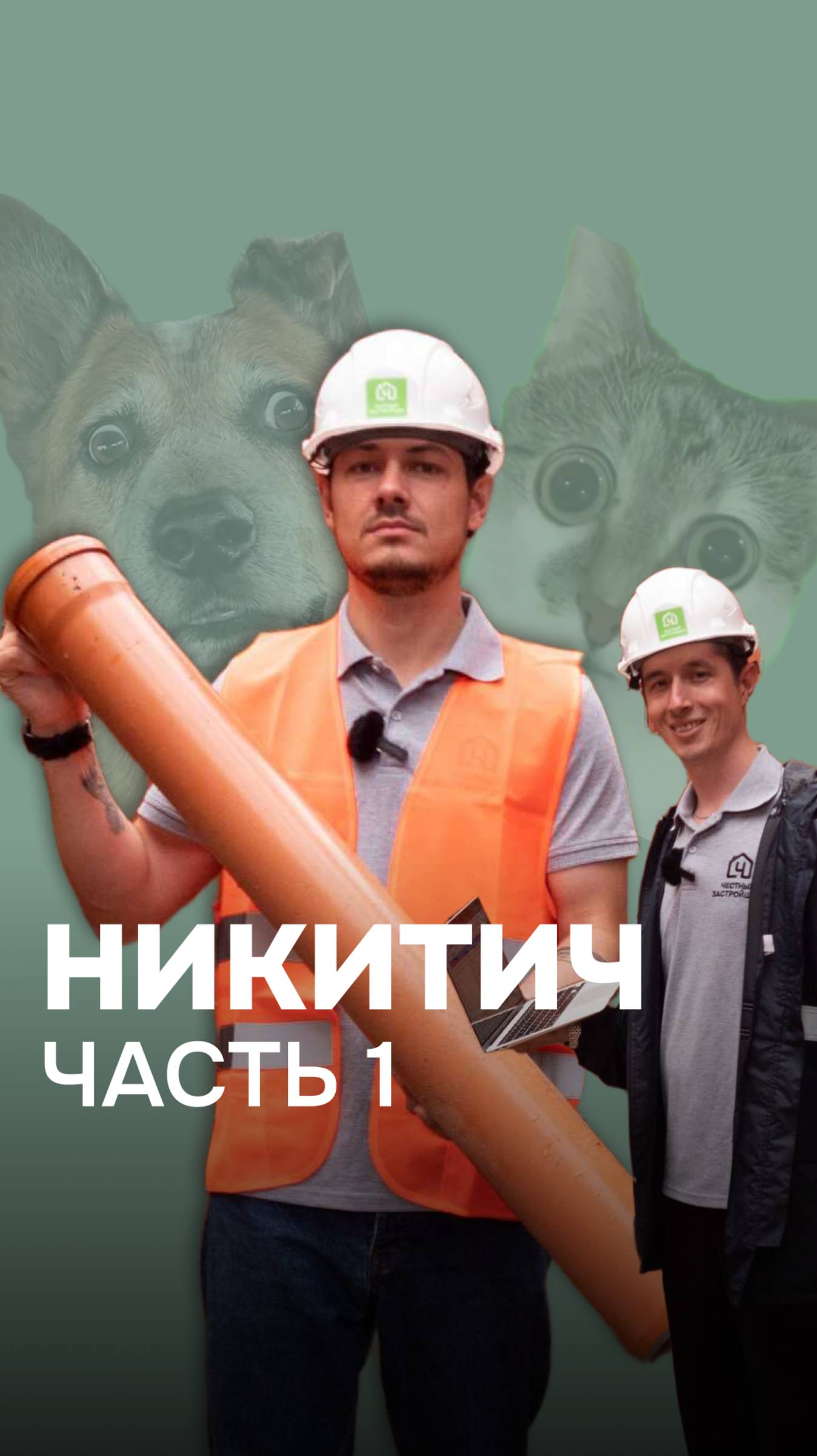 Запускаем свой #сериал под названием "Истории на стройке" #Никитыч #юмор #видео #стройка