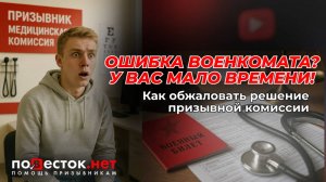 Военкомат сказал "ГОДЕН"? Как ОБЖАЛОВАТЬ решение призывной комиссии?