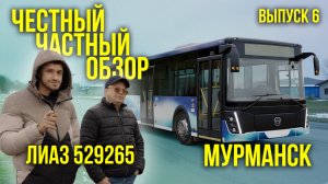 🚌 Мурманск! АО Электротранспорт.Автобус ЛиАЗ-5292. Рубрика ЧЧО!