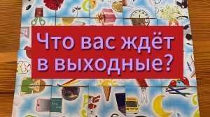 Что вас ждёт в выходные? Гадание пасьянс Tarot Reading