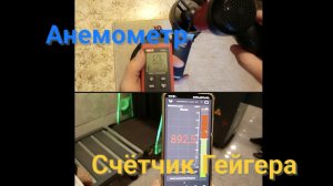 Анемометр и счётчик Гейгера в быту