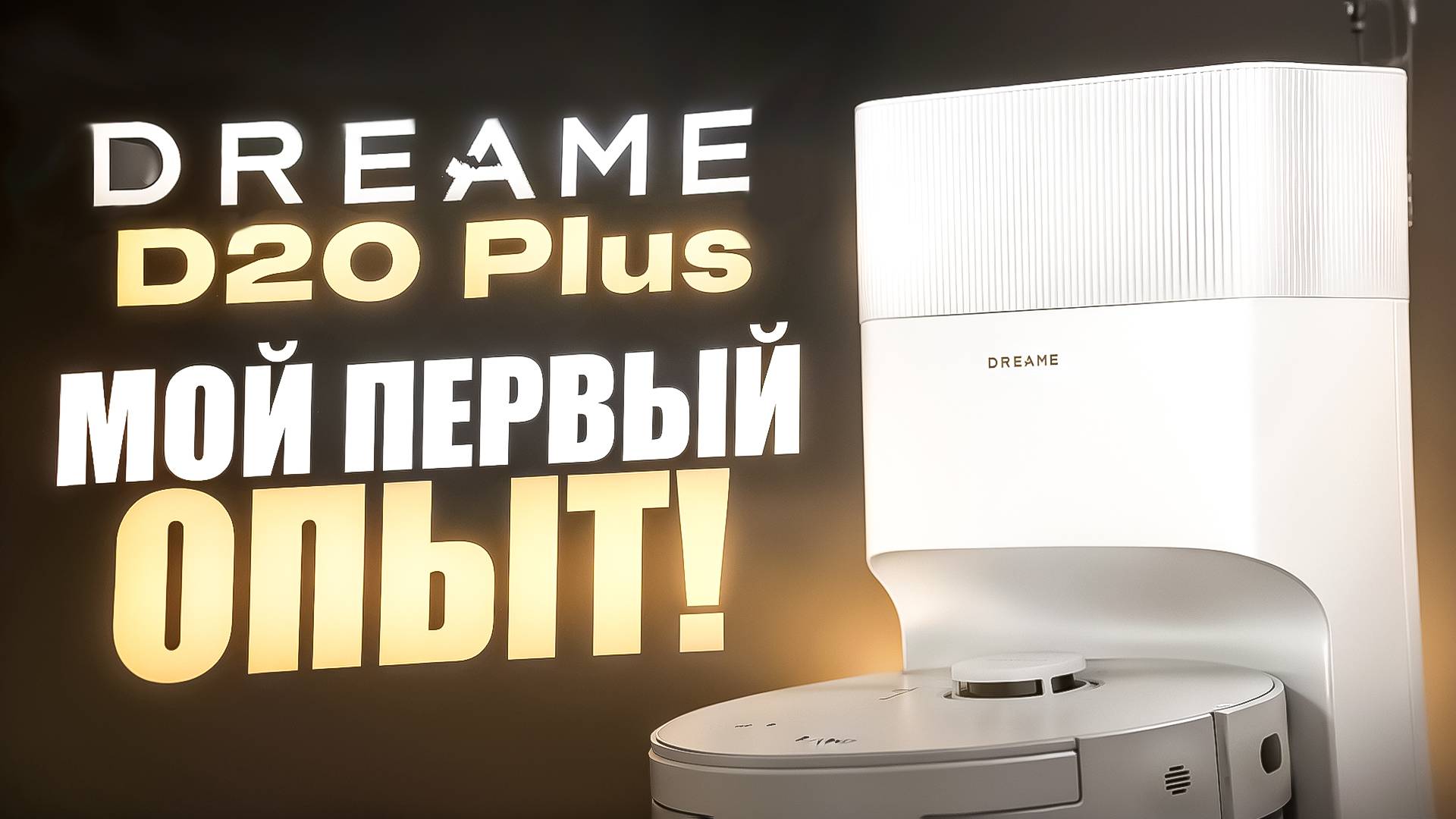 Dreame D20 Plus - МОЙ ПЕРВЫЙ РОБОТ ПЫЛЕСОС! смотреть онлайн