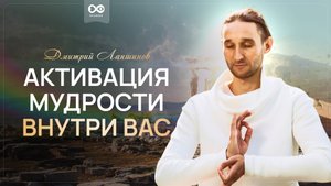 Активация мудрости внусти Вас