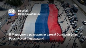В Мариуполе развернули самый большой флаг Российской Федерации! 22.08.2025