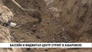 Бассейн и фиджитал-центр строят в Хабаровске