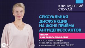 Медицина 5х5.Клин случай. Сексуальная дисфункция на фоне приёма антидепрессантов. Титова Н.В.