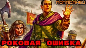РОКОВАЯ ОШИБКА Аудиокнига #аудиокнига #аудиокниги #попаданец #попаданцы