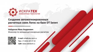 Создание автоматизированных расчетных схем Логос на базе DT Seven