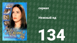 Нежный яд 134 серия (сериал, 1999)