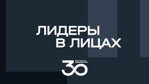 Подкаст «Лидеры в лицах» | Выпуск №6