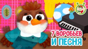 СЕМЬ ВОРОБЬЁВ И ПЕСНЯ ♫ МУЛЬТиВАРИК ТВ ☺ ДОБРАЯ  МУЛЬТ ПЕСЕНКА ДЛЯ ДЕТЕЙ ♫ 0+