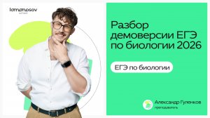 ДЕМОВЕРСИЯ ЕГЭ по БИОЛОГИИ 2026 РАЗБОР | Lomonosov School