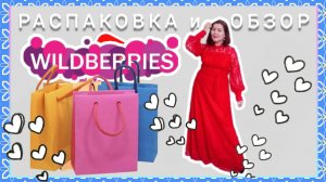 Вайлдберриз💜 Распаковка📦 и обзор🤗