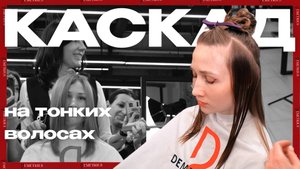 DEMETRIUS | Стрижка КАСКАД на тонких волосах | Простая и быстрая техника стрижки
