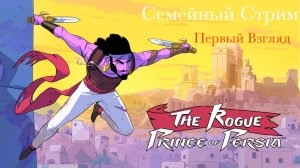 The Rogue Prince of Persia Первый взгляд