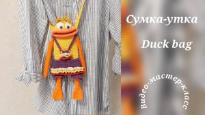 Cумка-утка (сумка для телефона)