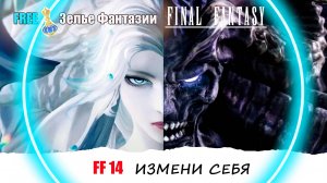 [FF14] Бесплатно Изменить Перосанажа ?! ► Как Получить Зелье Фантазии 👀