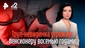 Труп-невидимка: пенсионер в Брянске получил 8 лет за мифическое убийство