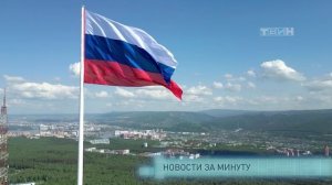 Новости за минуту