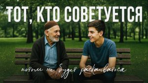 ТОТ, КТО СОВЕТУЕТСЯ, ПОТОМ НЕ БУДЕТ РАСКАИВАТЬСЯ