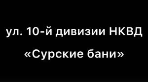 ул. им 10-й дивизии НКВД (Сурские бани)