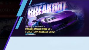 День 7 | Событие Live | PORSCHE TAYCAN TURBO GT С ПАКЕТОМ WEISSACH (2025)