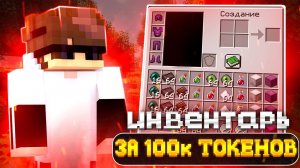 КУПИЛ ИНВЕНТАРЬ ЗА 100К ТОКЕНОВ на АНАРХИИ FAKEFUN - Майнкрафт FakeFun