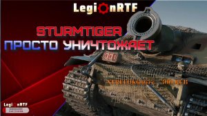 Sturmtiger - просто уничтожает! Мир танков.