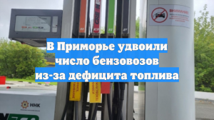 В Приморье удвоили число бензовозов из-за дефицита топлива