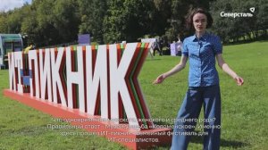 «Северсталь» приняла участие в ИТ-пикнике