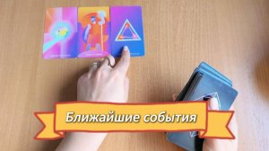 Гадание СОБЫТИЯ БЛИЖАЙШЕГО БУДУЩЕГО общий расклад Таро