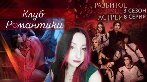 💔Клуб романтики💔: Разбитое сердце Астреи - 8 серия 3 сезон (прохождение) вера, ветка Рафаил