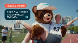 Так звучит спорт: музыкальный клип XIX Летней спартакиады СИБУРа