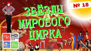 "Звёзды мирового цирка" / "Stars of the World Circus" _ выпуск 18