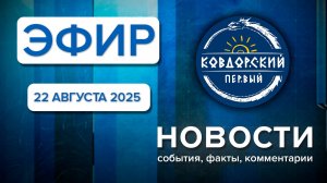 Эфир 22 августа 2025 г