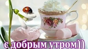 Хорошего доброго утра. Музыкальная открытка поздравление.