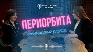 Периорбита: клинический разбор