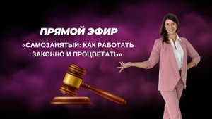 Самозанятый: как работать законно и процветать
