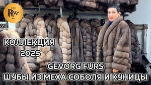 GEVORG FURS🎀 ШУБЫ ИЗ СОБОЛЯ И КУНИЦЫ🥰 РОСКОШЬ, КОТОРАЯ ГОВОРИТ САМА ЗА СЕБЯ⭐ ТК Садовод. Москва
