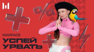 WARFACE: УСПЕЙ УРВАТЬ #39