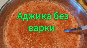 Аджика без варки